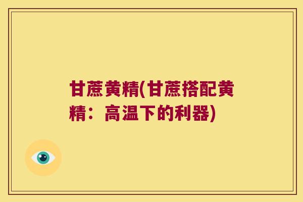 甘蔗黄精(甘蔗搭配黄精:高温下的利器) 甘蔗黄精(甘蔗搭配黄精:高温下的利器)
