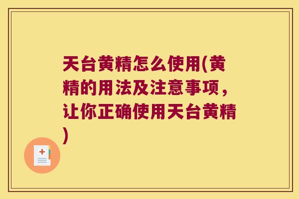 天台黄精怎么使用(黄精的用法及注意事项，让你正确使用天台黄精)