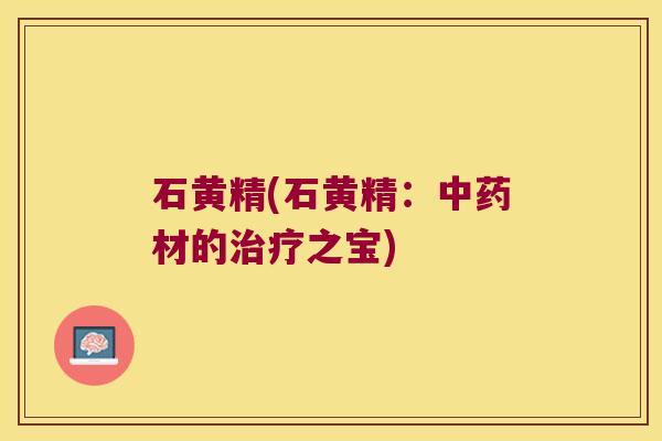 石黄精(石黄精：材的之宝)