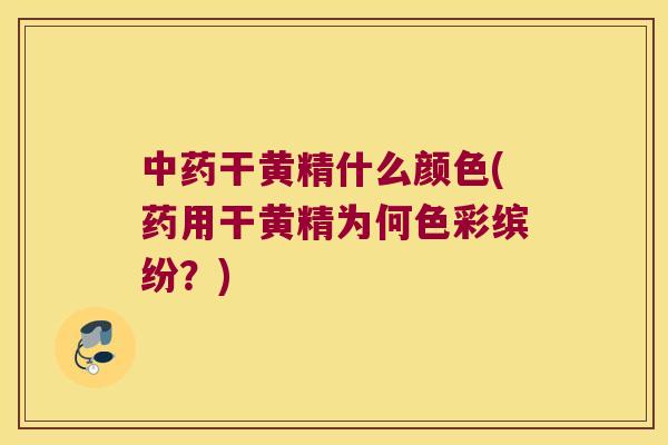 干黄精什么颜色(药用干黄精为何色彩缤纷?) 干黄精什么颜色(药用干黄精为何色彩缤纷?)