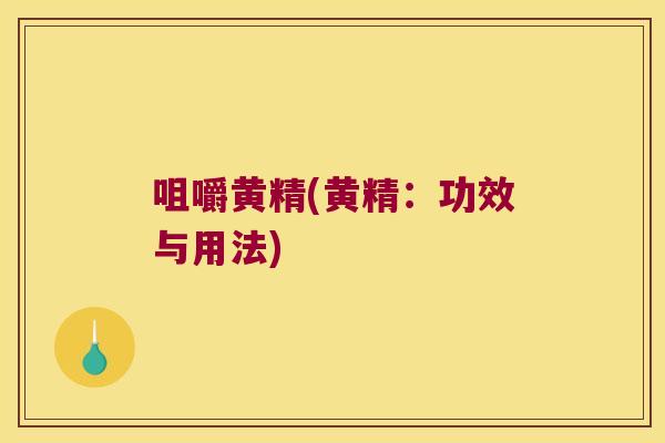 咀嚼黄精(黄精：功效与用法)