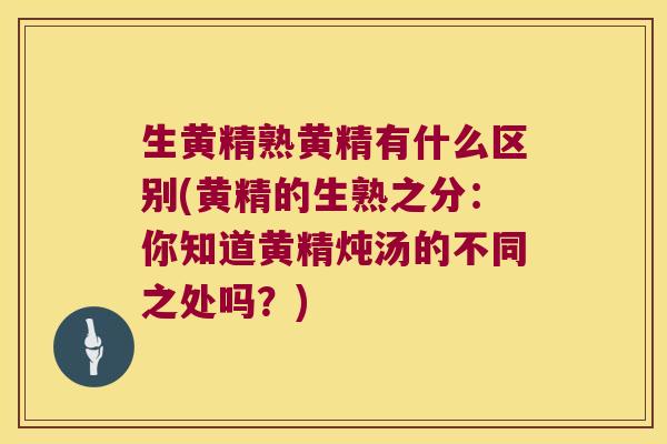 生黄精熟黄精有什么区别(黄精的生熟之分:你知道黄精炖汤的不同之处吗?) 生黄精熟黄精有什么区别(黄精的生熟之分:你知道黄精炖汤的不同之处吗?)