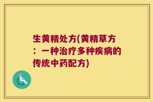 生黄精处方(黄精草方：一种多种的传统配方)
