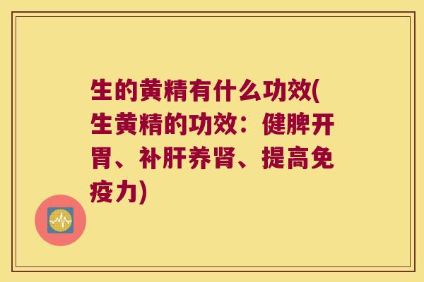 生的黄精有什么功效(生黄精的功效:健脾开胃、补养、提高力) 生的黄精有什么功效(生黄精的功效:健脾开胃、补养、提高力)