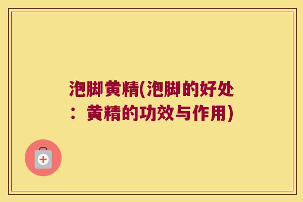 泡脚黄精(泡脚的好处:黄精的功效与作用) 泡脚黄精(泡脚的好处:黄精的功效与作用)