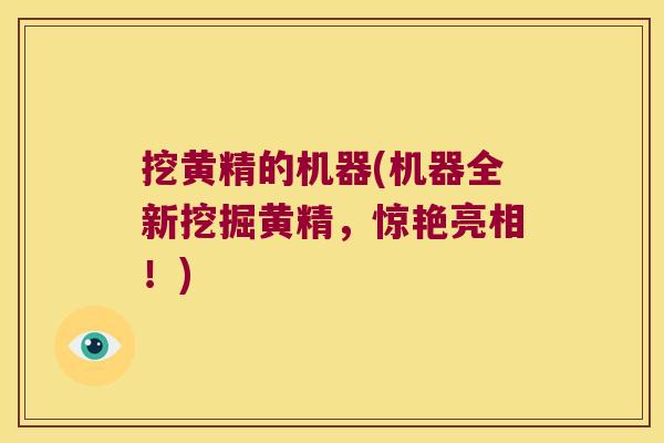挖黄精的机器(机器全新挖掘黄精,惊艳亮相!) 挖黄精的机器(机器全新挖掘黄精,惊艳亮相!)