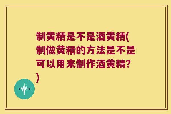 制黄精是不是酒黄精(制做黄精的方法是不是可以用来制作酒黄精?) 制黄精是不是酒黄精(制做黄精的方法是不是可以用来制作酒黄精?)