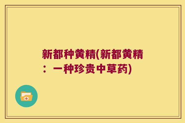 新都种黄精(新都黄精:一种珍贵中草药) 新都种黄精(新都黄精:一种珍贵中草药)