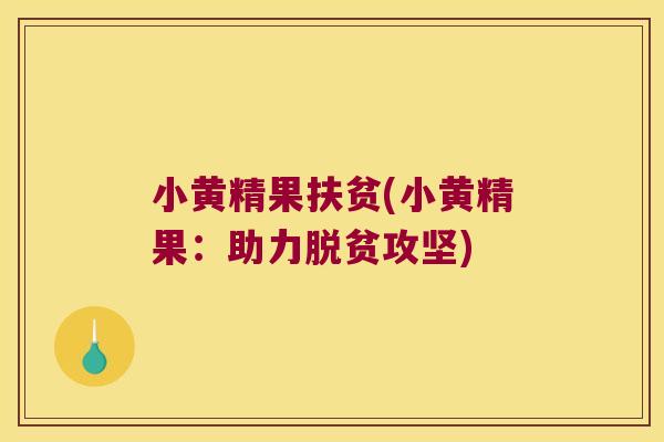小黄精果扶贫(小黄精果：助力脱贫攻坚)