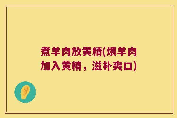 煮羊肉放黄精(煨羊肉加入黄精，滋补爽口)