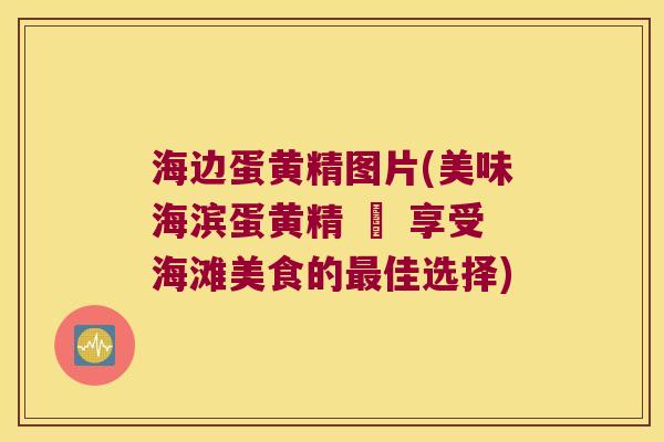 海边蛋黄精图片(美味海滨蛋黄精 – 享受海滩美食的佳选择) 海边蛋黄精图片(美味海滨蛋黄精 – 享受海滩美食的佳选择)
