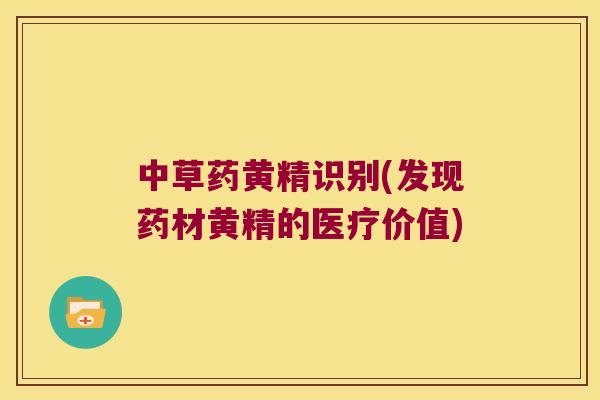 中草药黄精识别(发现药材黄精的医疗价值)