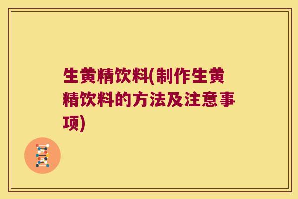 生黄精饮料(制作生黄精饮料的方法及注意事项) 生黄精饮料(制作生黄精饮料的方法及注意事项)