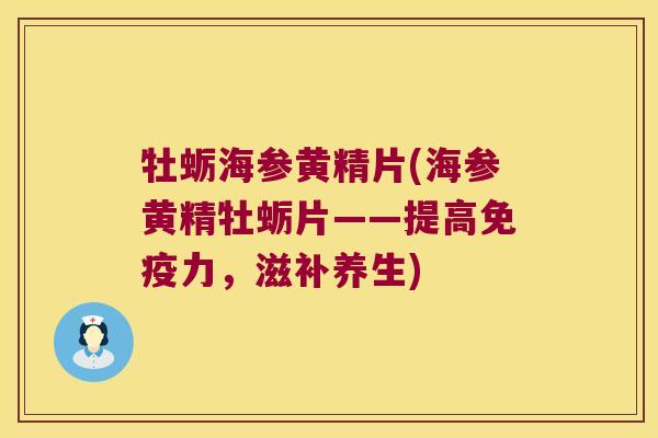 牡蛎海参黄精片(海参黄精牡蛎片——提高力,滋补养生) 牡蛎海参黄精片(海参黄精牡蛎片——提高力,滋补养生)