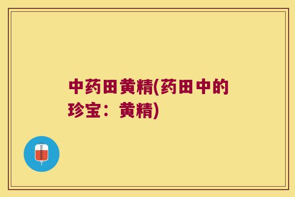 田黄精(药田中的珍宝:黄精) 田黄精(药田中的珍宝:黄精)