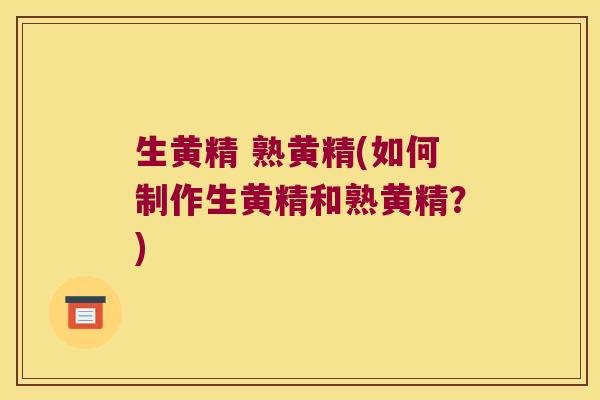 生黄精 熟黄精(如何制作生黄精和熟黄精?) 生黄精 熟黄精(如何制作生黄精和熟黄精?)