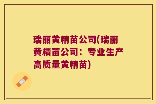 瑞丽黄精苗公司(瑞丽黄精苗公司：专业生产高质量黄精苗)