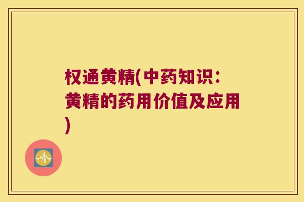 权通黄精(知识：黄精的药用价值及应用)