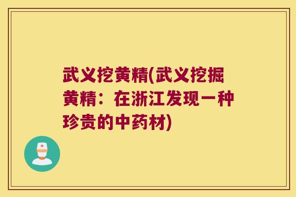 武义挖黄精(武义挖掘黄精:在浙江发现一种珍贵的材) 武义挖黄精(武义挖掘黄精:在浙江发现一种珍贵的材)