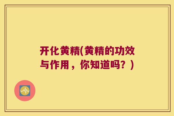 开化黄精(黄精的功效与作用,你知道吗?) 开化黄精(黄精的功效与作用,你知道吗?)