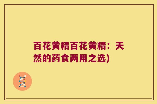 百花黄精百花黄精：天然的药食两用之选)