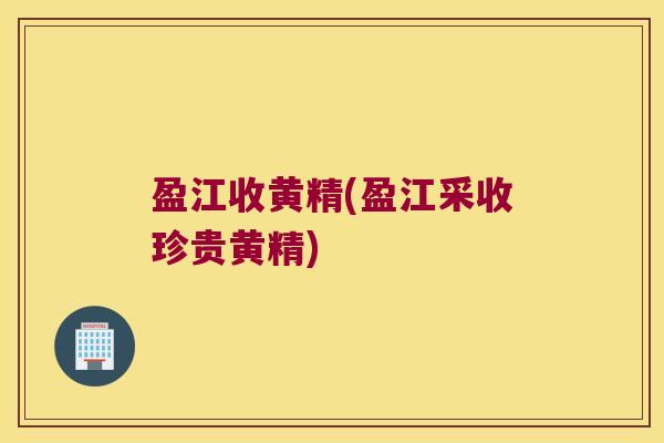 盈江收黄精(盈江采收珍贵黄精)