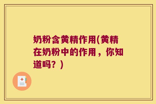 奶粉含黄精作用(黄精在奶粉中的作用,你知道吗?) 奶粉含黄精作用(黄精在奶粉中的作用,你知道吗?)