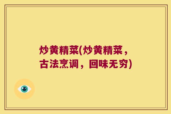 炒黄精菜(炒黄精菜,古法烹调,回味无穷) 炒黄精菜(炒黄精菜,古法烹调,回味无穷)