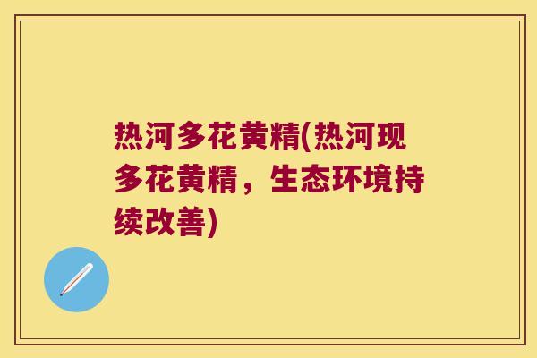 热河多花黄精(热河现多花黄精,生态环境持续改善) 热河多花黄精(热河现多花黄精,生态环境持续改善)