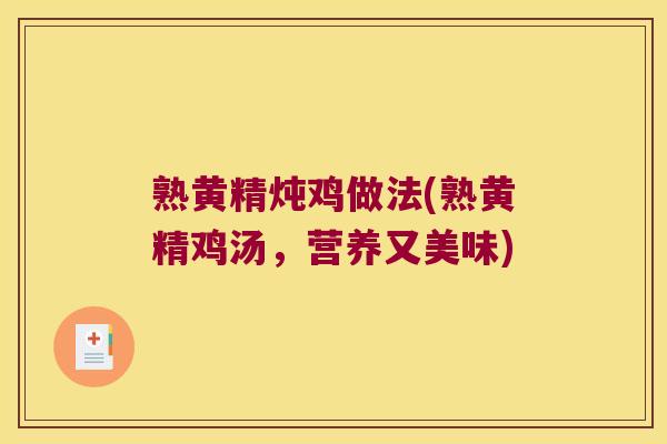 熟黄精炖鸡做法(熟黄精鸡汤，营养又美味)