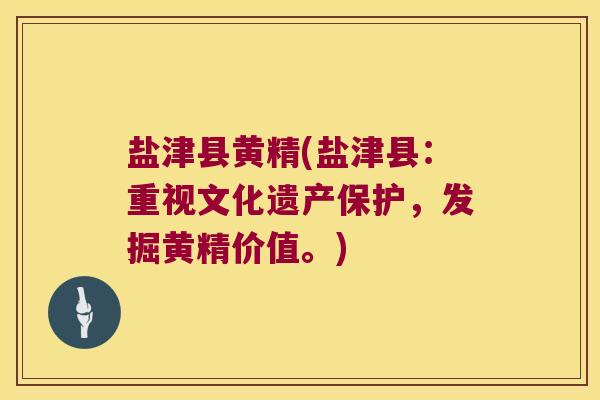 盐津县黄精(盐津县:重视文化遗产保护,发掘黄精价值。) 盐津县黄精(盐津县:重视文化遗产保护,发掘黄精价值。)