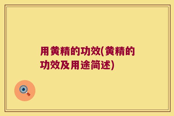 用黄精的功效(黄精的功效及用途简述)