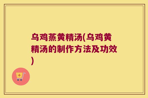 乌鸡蒸黄精汤(乌鸡黄精汤的制作方法及功效) 乌鸡蒸黄精汤(乌鸡黄精汤的制作方法及功效)
