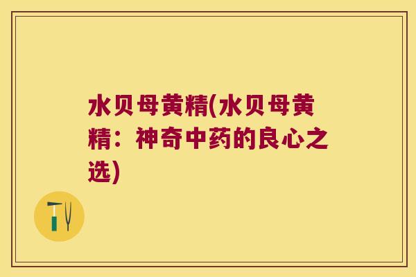 水贝母黄精(水贝母黄精:神奇的良心之选) 水贝母黄精(水贝母黄精:神奇的良心之选)
