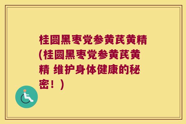 桂圆黑枣党参黄芪黄精(桂圆黑枣党参黄芪黄精 维护身体健康的秘密!) 桂圆黑枣党参黄芪黄精(桂圆黑枣党参黄芪黄精 维护身体健康的秘密!)