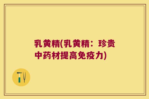 乳黄精(乳黄精：珍贵材提高力)