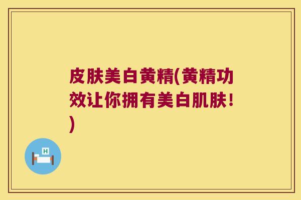 美白黄精(黄精功效让你拥有美白!) 美白黄精(黄精功效让你拥有美白!)