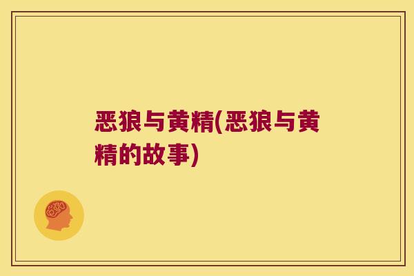 恶狼与黄精(恶狼与黄精的故事) 恶狼与黄精(恶狼与黄精的故事)