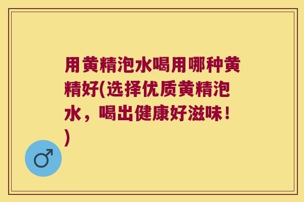 用黄精泡水喝用哪种黄精好(选择优质黄精泡水,喝出健康好滋味!) 用黄精泡水喝用哪种黄精好(选择优质黄精泡水,喝出健康好滋味!)