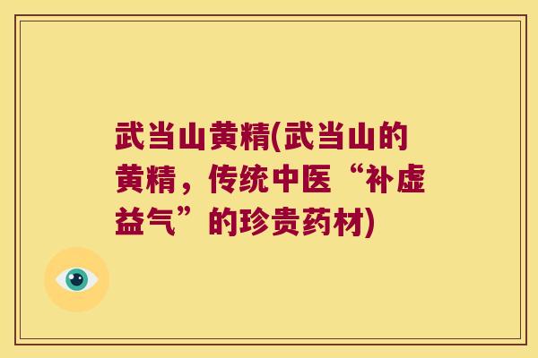 武当山黄精(武当山的黄精，传统中医“补虚益气”的珍贵药材)