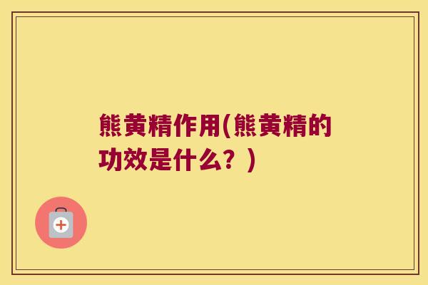 熊黄精作用(熊黄精的功效是什么?) 熊黄精作用(熊黄精的功效是什么?)
