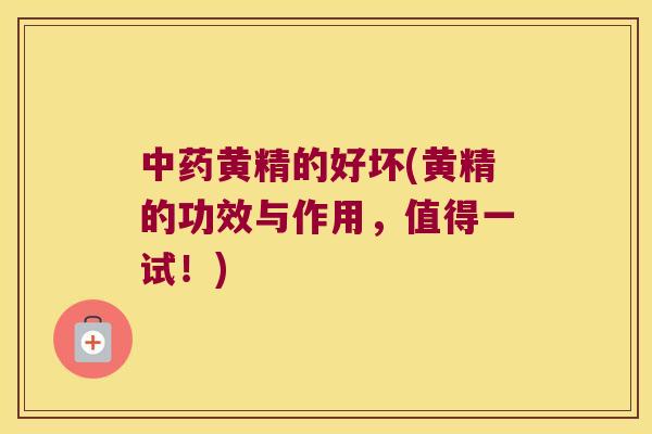 黄精的好坏(黄精的功效与作用,值得一试!) 黄精的好坏(黄精的功效与作用,值得一试!)