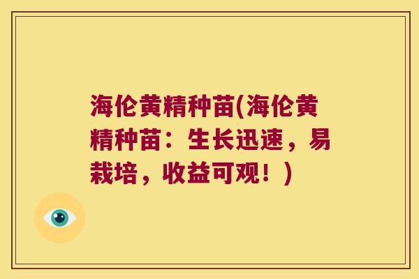 海伦黄精种苗(海伦黄精种苗：生长迅速，易栽培，收益可观！)