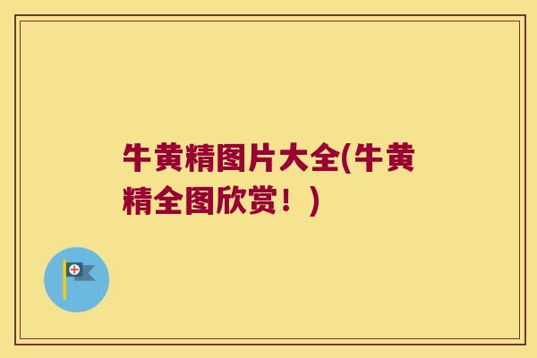 牛黄精图片大全(牛黄精全图欣赏！)