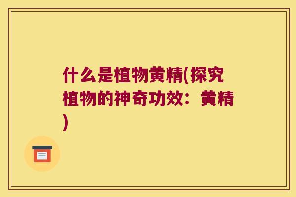 什么是植物黄精(探究植物的神奇功效：黄精)