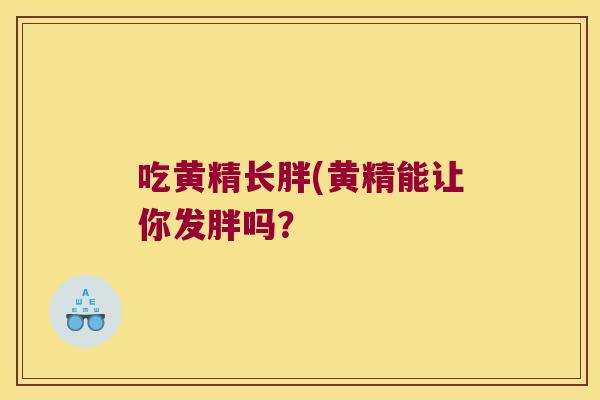 吃黄精长胖(黄精能让你发胖吗？