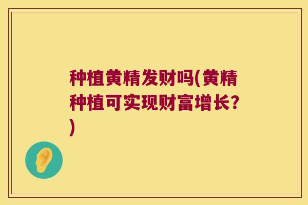 种植黄精发财吗(黄精种植可实现财富增长?) 种植黄精发财吗(黄精种植可实现财富增长?)