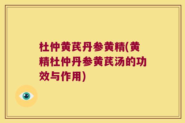 杜仲黄芪丹参黄精(黄精杜仲丹参黄芪汤的功效与作用)