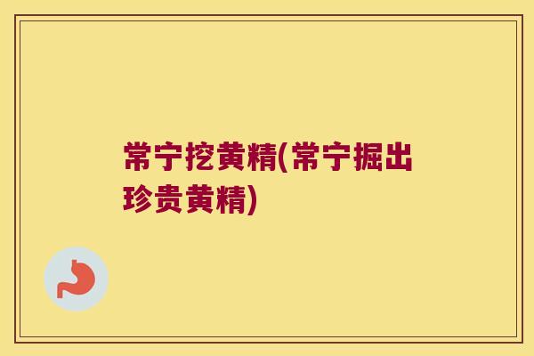 常宁挖黄精(常宁掘出珍贵黄精) 常宁挖黄精(常宁掘出珍贵黄精)