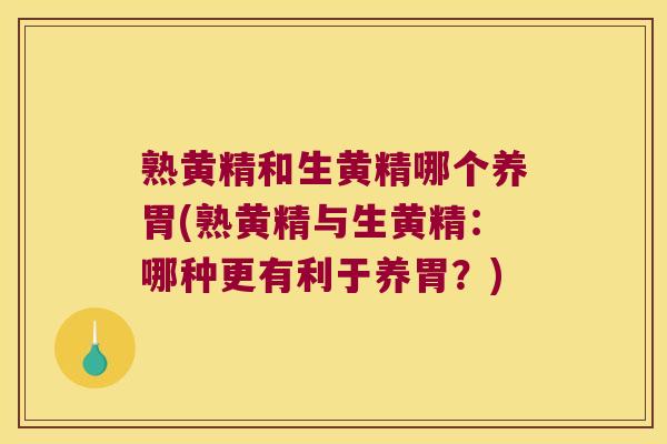 熟黄精和生黄精哪个养胃(熟黄精与生黄精:哪种更有利于养胃?) 熟黄精和生黄精哪个养胃(熟黄精与生黄精:哪种更有利于养胃?)